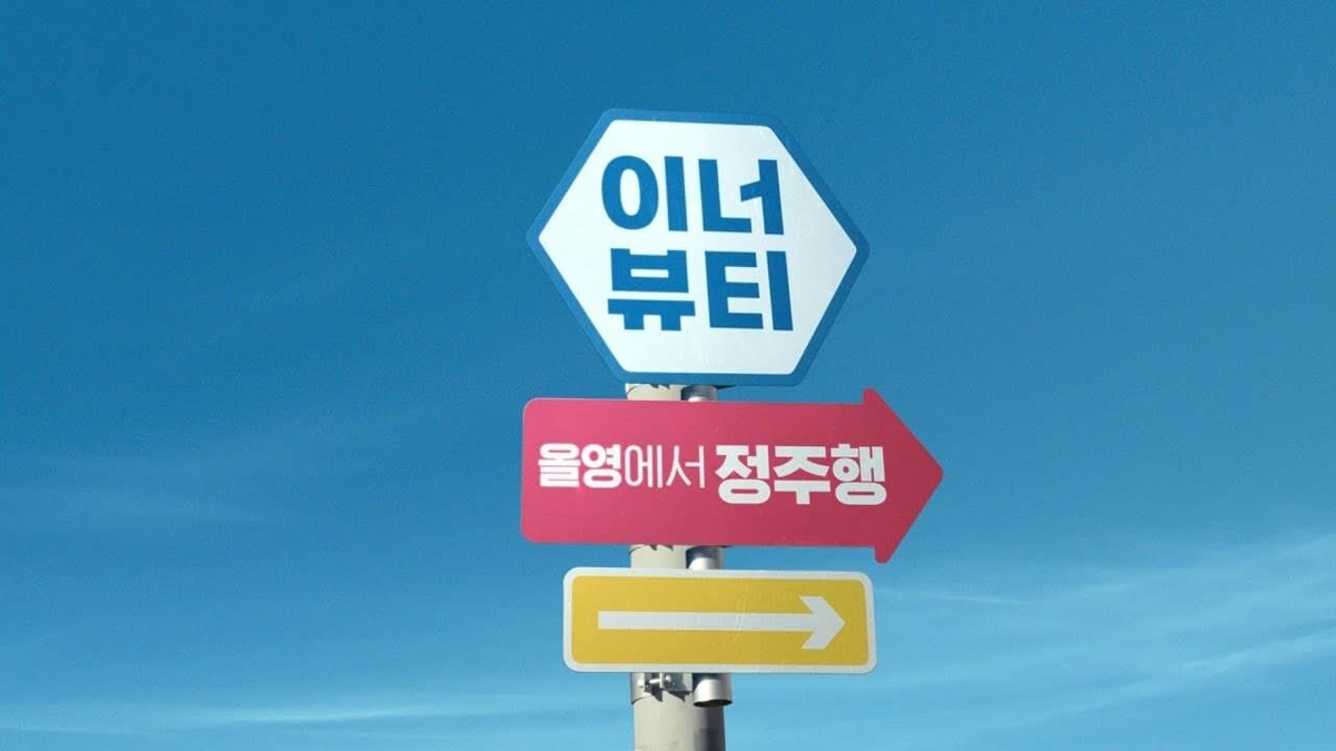 먹는 화장품 '이너뷰티' 뜬다…"K-뷰티 차세대 동력"