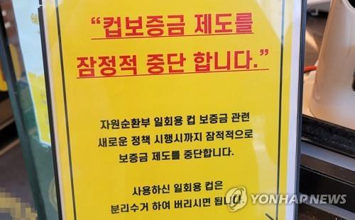 조폐공사·환경부 일회용컵 보증금제 참여업체에 7억원 손해배상